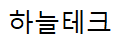 하늘테크