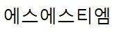 에스에스티엠(주)
