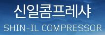 신일콤프레샤