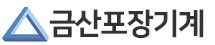 금산포장