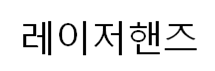 레이저핸즈