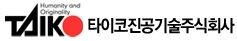 타이코진공기술 주식회사