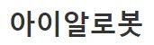 (주)아이알로봇
