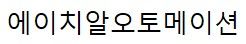 에이치알오토메이션로고