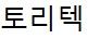 (주)토리텍
