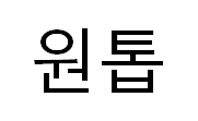 주식회사 원톱