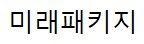 주식회사 미래패키지