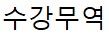 수강무역
