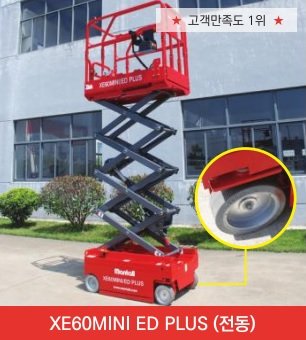 고소작업대XE60MINI ED PLUS(전동) 제품 이미지