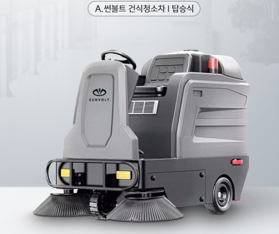 A. 썬볼트 건식청소차(탑승식)