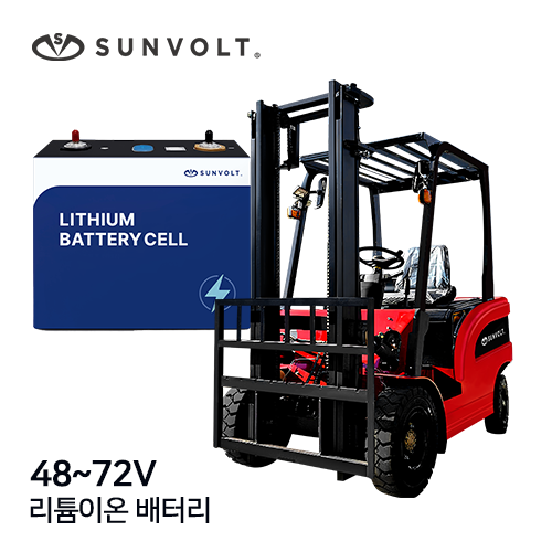 [지게차 배터리] 48~72v 리튬이온 배터리 (썬볼트 NCM 배터리)