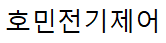 호민전기제어
