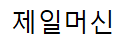 제일머신 주식회사