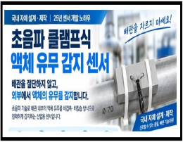 초음파 클램프식 액체 유무 감지센서 / 배관 외부부착 / 액체감지 스위치/ 탱크 레벨 비접촉 스위치