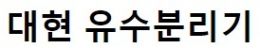 대현유수분리기