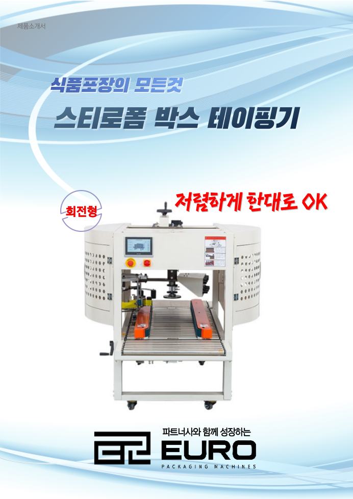 아이스박스 테이핑기, 스티로폼박스 테이핑기,