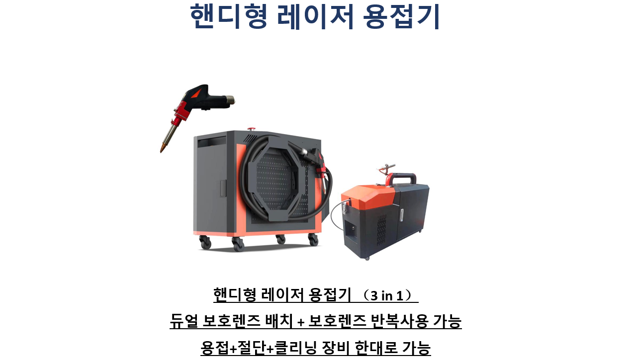 레이저용접기, 핸디형레이저용접기, 초소형레이저용접기, 레이져용접기, 파이버레이저용접기, 화이버레이저용접기, 수냉식레이저용접기