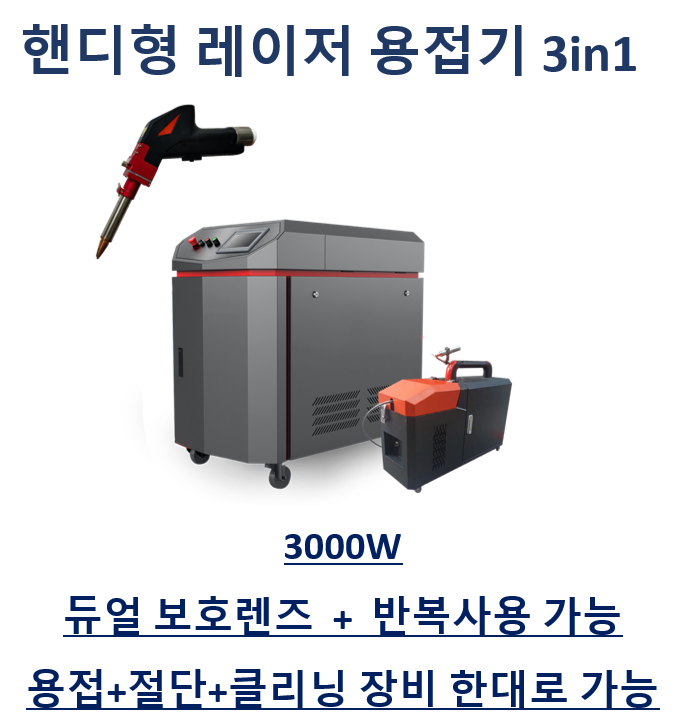 레이저용접기,핸디형레이저용접기,레이져용접기,휴대용레이저용접기,파이버레이저용접기,파이버레이져용접기,화이버레이저용접기