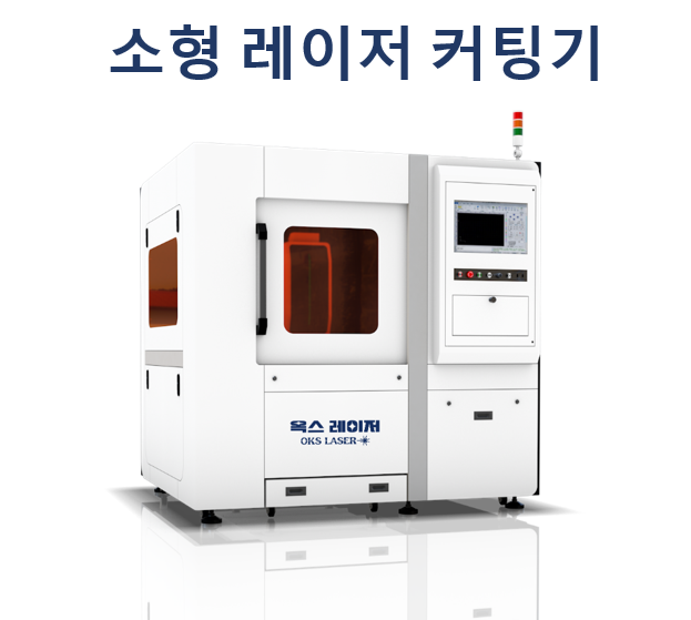 레이저커팅기,소형레이저절단기,소형레이저컷팅기,소형레이저커팅기,소형레이져컷팅기, 소형레이져절단기,소형레이져커팅기,소형레이져커팅기