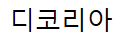주식회사 디코리아