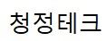 청정테크