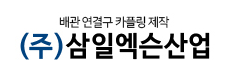 (주)삼일엑슨산업