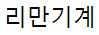 리만기계 주식회사