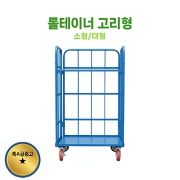 고리형 롤테이너 특A급 대형 1100*800*1700 당일출고가능