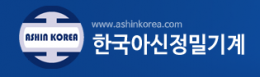 한국아신정밀기계