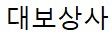 대보상사
