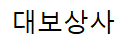 대보상사