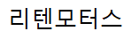 리텐모터스