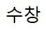 수창