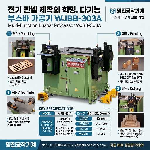 다기능 부스바가공기 (절단/절곡/펀칭) WJBB-303A (우진정공) 2023년식 제품 이미지