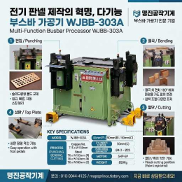 다기능 부스바가공기 (절단/절곡/펀칭) WJBB-303A (우진정공) 2023년식 제품 이미지 6