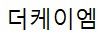 주식회사 더케이엠