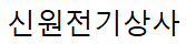 신원전기상사