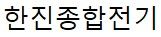한진종합전기