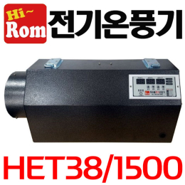 펌프샵 하이롬 전기온풍기 HET38/1500 삼상 15키로 비닐하우스 농업용 열풍기 히터 축사 양어장 양식장