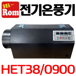 펌프샵 하이롬 전기온풍기 HET38/0900 삼상 9키로 9KW 비닐하우스 농업용 열풍기 히터 축사 양어장 양식장
