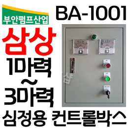 펌프샵 부안펌프산업 BA-1001 심정용콘트롤판넬 삼상 1~3마력 기동콘덴서내장형 심정용수중펌프 컨트롤박스 지하수펌프 기동박스