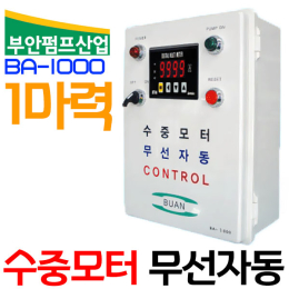 펌프샵 부안펌프산업 BA-1000 단상 1마력 심정용 무선자동 수중인버터판넬 콘트롤판넬 컨트롤판넬 기동박스 수중판넬 기동박스