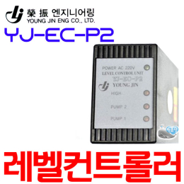 펌프샵 영진 YJ-EC-P2 수위조절기 자동 콘트롤러 스위치 플로트스위치 스윗치 수위 급배수 펌프 레벨콘트롤러 교번제어기