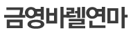 금영연마