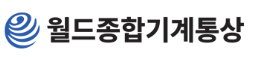 월드종합기계통상