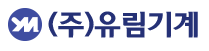 (주)유림기계