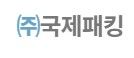 (주)국제패킹
