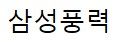 삼성풍력
