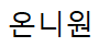 온니원