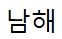 남해(M.K TECH)
